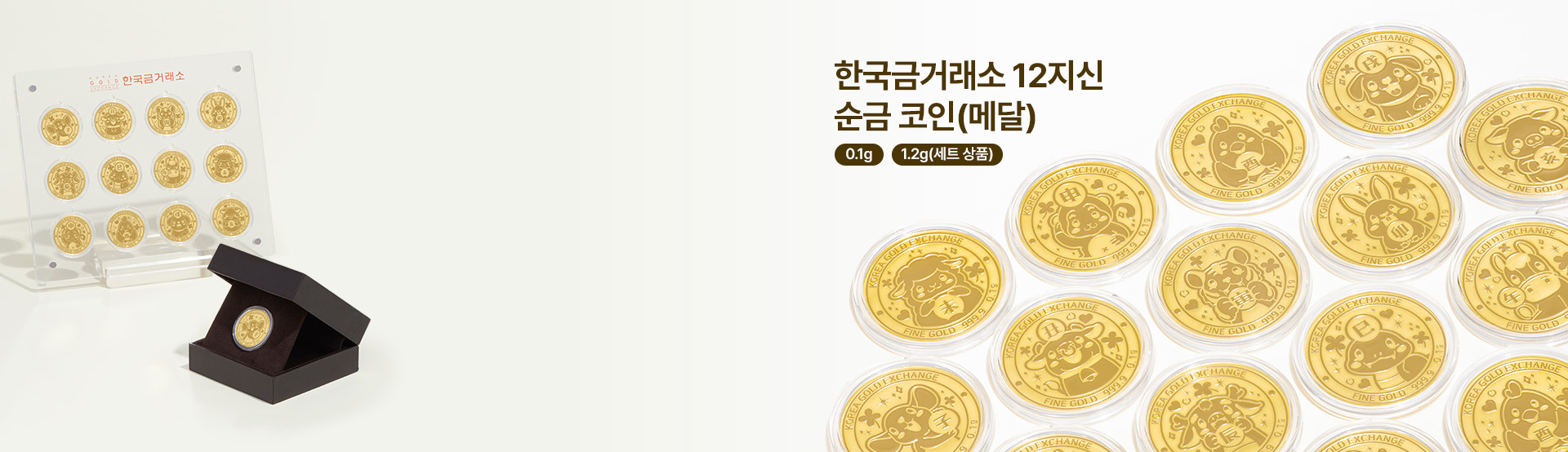 0926 12지신 순금코인 0.1g 배너_한국금거래소 PC.jpg